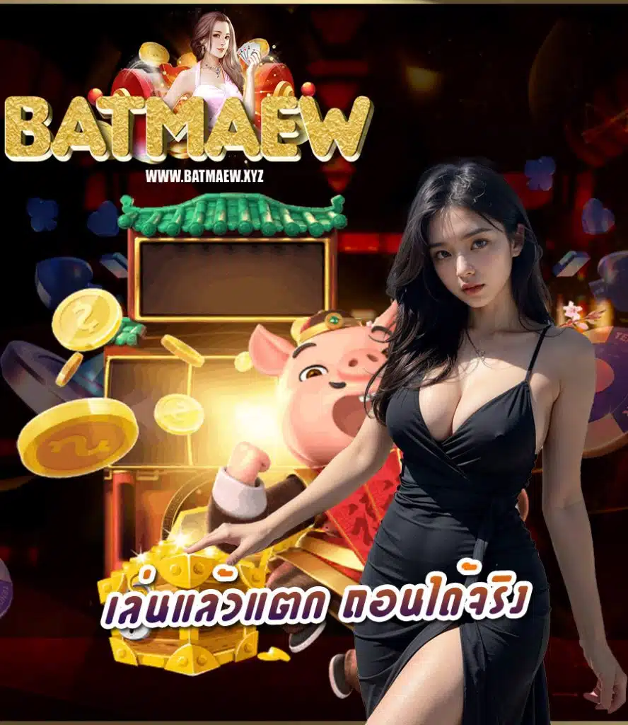 batmaew คาสิโนออนไลน์