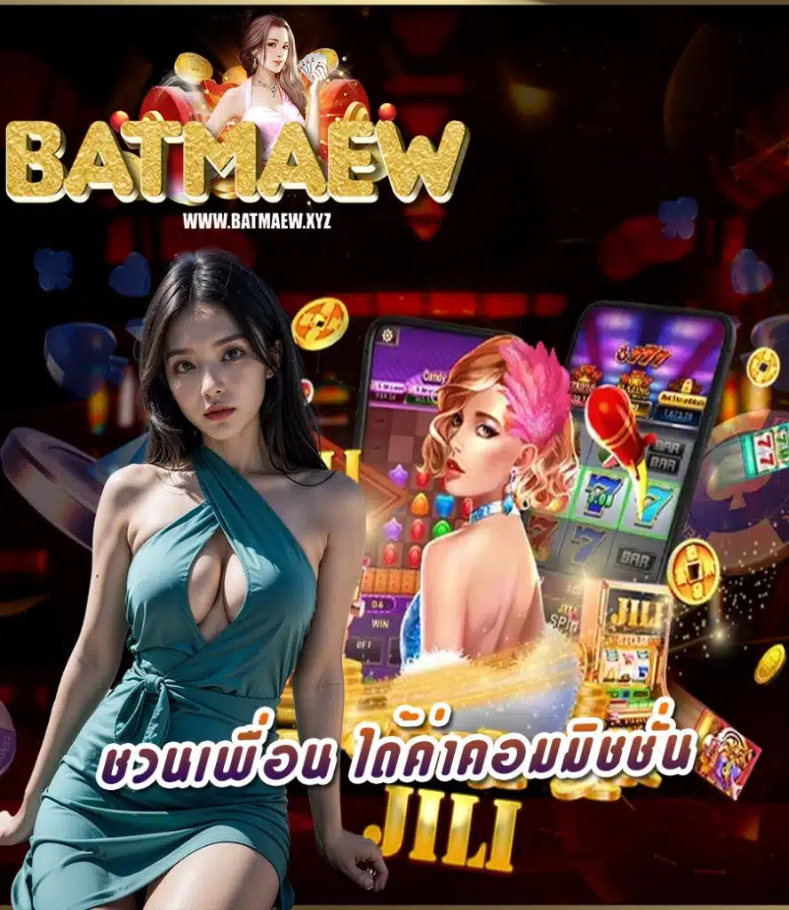 batmaew เว็บตรง