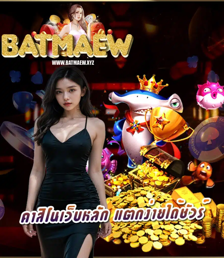 batmaew ไม่มีขั้นต่ำ